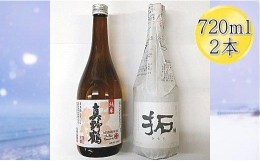 【ふるさと納税】佐渡の純米720ml×2本セット　真野鶴 純米酒 鶴＆金鶴 純米酒 拓