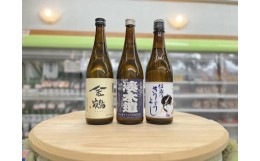 【ふるさと納税】佐渡地元で口コミで人気の地酒（720ml×3本セット）