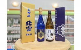 【ふるさと納税】佐渡北雪YK35大吟醸と佐渡のきりょうよし吟醸（720ml×2本セット）