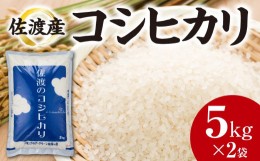 【ふるさと納税】佐渡産コシヒカリ　5kg×2袋