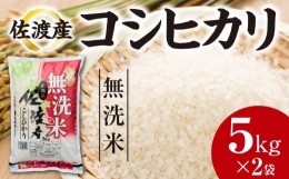 【ふるさと納税】佐渡産コシヒカリ　5kg×2袋（無洗米）