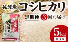 【ふるさと納税】【定期便3回】　佐渡産コシヒカリ　5kg（無洗米）