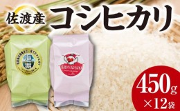 【ふるさと納税】佐渡産コシヒカリ　450g×12袋