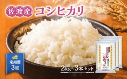 【ふるさと納税】【定期便】佐渡産コシヒカリ2kg×3本セット×3回