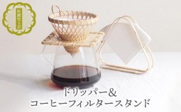 【ふるさと納税】【佐渡竹工芸】ドリッパー＆コーヒーフィルタースタンド ２点セット