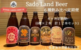 【ふるさと納税】【6ヶ月定期便】佐渡の地ビールSado Land Beer6種類12本セット