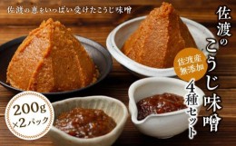 【ふるさと納税】佐渡のこうじ味噌4種セット