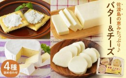 【ふるさと納税】佐渡乳業　チーズ＆バターセット