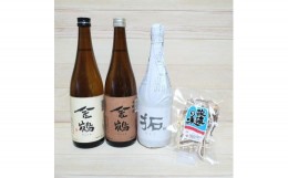 【ふるさと納税】佐渡で人気の「金鶴」味比べ720ml×3本セット／あたりめ付き（18g×1袋）