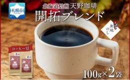 【ふるさと納税】【熨斗】天野珈琲 開拓ブレンド〈豆〉2袋 計200g コーヒー 豆