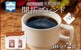 【ふるさと納税】【熨斗】天野珈琲 開拓ブレンド〈ドリップバッグ〉2袋 計10杯分 コーヒー