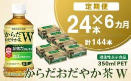 【ふるさと納税】【6カ月定期便】からだおだやか茶W 350mlPET×24本(合計6ケース)【機能性表示食品】【コカコーラ 血圧 記憶力 記憶力の