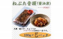 【ふるさと納税】ねぶた音頭　160g×5P＜ポートの海鮮惣菜＞【1396665】