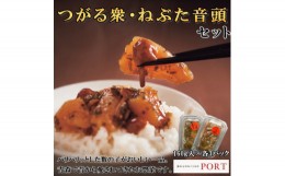 【ふるさと納税】つがる衆・ねぶた音頭セット　160g×6P＜ポートの海鮮惣菜＞【1396667】