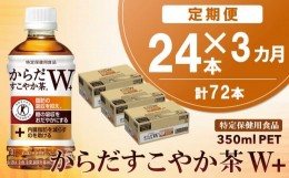 【ふるさと納税】【3カ月定期便】からだすこやか茶W 350mlPET×24本(合計3ケース)【特定保健用食品】【コカコーラ トクホ 特定保健用食品