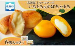 【ふるさと納税】北海道チーズinいももち・かぼちゃもち食べ比べセット 各1箱 計12個