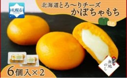 【ふるさと納税】【無地熨斗】北海道チーズinかぼちゃもち 6個入り×2箱（計12個）