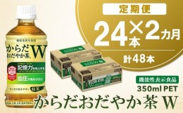 【ふるさと納税】【2カ月定期便】からだおだやか茶W 350mlPET×24本(合計2ケース)【機能性表示食品】【コカコーラ 血圧 記憶力 記憶力の