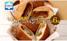 【ふるさと納税】こだわりカレーパン 2種 各3個 チキン チーズ 北海道 札幌市