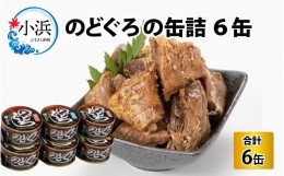 【ふるさと納税】のどぐろの缶詰　6缶入[B-008001]