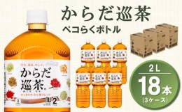 【ふるさと納税】からだ巡茶 ペコらくボトル 2L(3ケース)計18本【コカコーラ からだ巡茶 ウーロン茶 ブレンド茶 すっきり 美味しい キレ