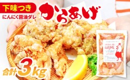 【ふるさと納税】ハジメのからあげ　秘伝ダレの下味付き鶏モモ肉（300g×10袋）【唐揚げ にんにく醤油 冷凍 揚げ物 お弁当 運動会 バーベ