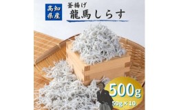 【ふるさと納税】【高知県産】釜揚げ龍馬しらす 約５０ｇ×１０袋