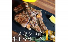 【ふるさと納税】メキシコ産　牛トマホーク　約1kg 牛 トマホーク バーベキュー【お届け時期：入金確認後2ヶ月前後】