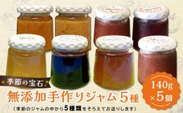 【ふるさと納税】季節の宝石 無添加手作りジャム 5種【ジャム 無添加 手作り 季節の果物 季節のジャム 旬の果実 採れたて 安心 詰合せ】 