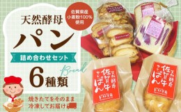 【ふるさと納税】天然酵母パン詰め合わせセット【天然酵母 パン 菓子パン 佐賀牛 カレーぱん 全粒粉 食パン シナモン ラスク 焼きたて 冷