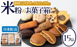 【ふるさと納税】B-533 米粉のお菓子箱13種15個入り グルテンフリー 米粉 手作り 焼き菓子 ギフト 贈り物 どら焼き パウンドケーキ フィ