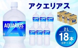 【ふるさと納税】アクエリアス 2L(3ケース)計18本【コカコーラ 熱中症対策 スポーツ飲料 スポーツドリンク 水分補給 カロリーオフ ペット