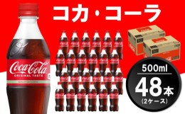 【ふるさと納税】コカ・コーラ 500mlPET(2ケース)計48本【コカコーラ コーラ 炭酸 ジュース コーク はじける 刺激的 リフレッシュ 気分転