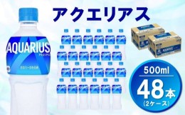 【ふるさと納税】アクエリアス 500mlPET(2ケース)計48本【コカコーラ 熱中症対策 スポーツ飲料 スポーツドリンク 水分補給 カロリーオフ 