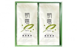 【ふるさと納税】あさつゆ(煎茶)2本入【お茶 香り 深蒸し茶 ブレンド茶 さっぱり 水色(すいしょく) 味わい】 Z2-C002001