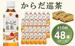 【ふるさと納税】からだ巡茶 410mlPET(2ケース)計48本【コカコーラ ウーロン茶 ブレンド茶 すっきり 美味しい キレイ ペットボトル お茶 