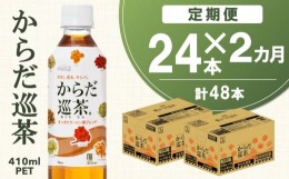 【ふるさと納税】【2カ月定期便】からだ巡茶 410mlPET(合計2ケース)【コカコーラ ウーロン茶 ブレンド茶 すっきり 美味しい キレイ ペッ