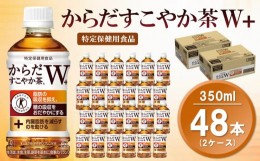 【ふるさと納税】からだすこやか茶W 350mlPET(2ケース)計48本【特定保健用食品】【コカコーラ トクホ 特定保健用食品 無糖 食物繊維 ほう