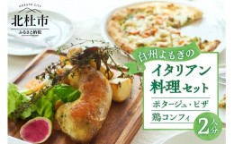 【ふるさと納税】白州よもぎを使ったイタリアン料理２人分１食セット