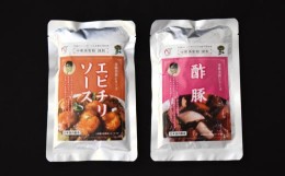 【ふるさと納税】【レトルト】中華 美食シリーズ 2点セット（エビチリ・酢豚）国内製造[ZA104]