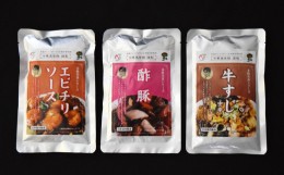 【ふるさと納税】【レトルト】中華 美食シリーズ 3点セット（エビチリ・酢豚・牛すじ）国内製造[ZB545]