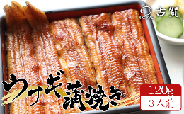 【ふるさと納税】うなぎ処古賀の国産うなぎ本格炭火蒲焼　120g×3人前セット　【11100-0314】