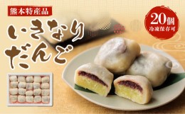 【ふるさと納税】熊本特産品 いきなりだんご 20個 冷凍保存可