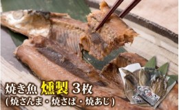 【ふるさと納税】丸ごと骨まで食べられる焼き魚（ 燻製 ） 3枚 [A-088006]