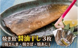 【ふるさと納税】丸ごと骨まで食べられる焼き魚（醤油干し） 3枚 [A-088005]