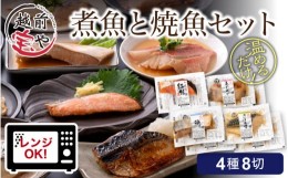 【ふるさと納税】煮魚 焼魚 4種8切セット [A-088007]