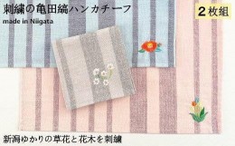 【ふるさと納税】刺繍の亀田縞ハンカチーフ 2枚組Aセット【新潟の花木と草花刺繍】