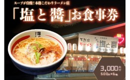 【ふるさと納税】「塩と醤」お食事券 3000円(500円×6枚) スープが自慢! 本格こだわりラーメン店 ラーメン らーめん 餃子 ぎょうざ 唐揚