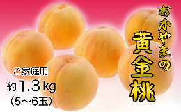 【ふるさと納税】おかやまの黄金桃1.3kg(ご家庭用) 【数量限定１０００セット】 