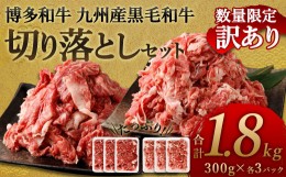 【ふるさと納税】【数量限定 訳あり】博多和牛＋九州産黒毛和牛 切り落とし 合計1.8kg